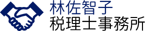 林佐智子税理士事務所